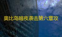 奥比岛暗夜袭击第六章攻略